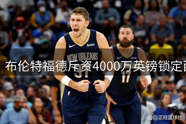 布伦特福德斥资4000万英镑锁定西汉姆年轻后卫迪乌夫