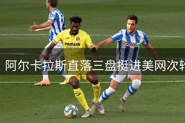 阿尔卡拉斯直落三盘挺进美网次轮